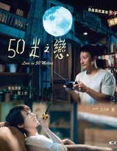 五十米之恋 Love.in.50.Meters.2018.CHINESE.1080p.BluRay.x264-WiKi 6.87GB