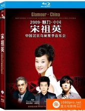 [2009][中国]《魅力·中国宋祖英鸟巢夏季音乐会》