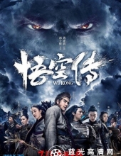 悟空传 Wu.Kong.2017.CHINESE.1080p.BluRay.REMUX.AVC.TrueHD.7.1-FGT 33.76GB