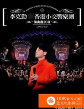 [2011][香港]《李克勤香港小交响乐团演奏厅》