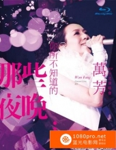 [2013][中国]《万芳：你所不知道的那些夜晚台北演唱会》