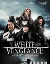 鸿门宴/鸿门宴传奇 White.Vengeance.2011.Proper.720p.BluRay.x264-SONiDO 5.51GB