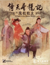 倚天屠龙记之魔教教主[国粤双语] The.Kung.Fu.Cult.Master.1993.BluRay.720p.x264.DTS-HDChina 8.47G