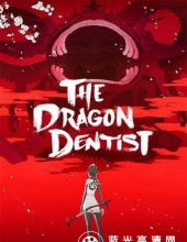 龙的牙医/龙牙医 The.Dragon.Dentist.2017.JAPANESE.720p.BluRay.x264.DTS-CHD 4.49GB