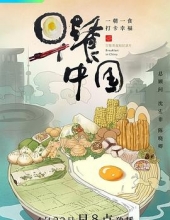 早餐中国 第一季 Breakfast in China.2019.EP01-35.WEB-DL.1080p.HEVC.AAC-HQC 4.04GB
