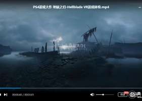 PS4游戏大作 地狱之刃-Hellblade VR游戏体验