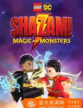 乐高DC沙赞:魔法与怪物 Lego.DC.Shazam.Magic.And.Monsters.2020.1080p.BluRay.REMUX.AVC.DTS-H