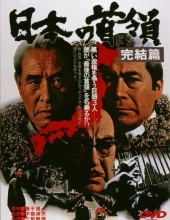 日本的首领:完结篇/日本的首领完结篇 Japanese.Godfather.Conclusion.1978.JAPANESE.1080p.AMZN.WEBRip