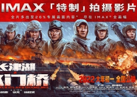 《长津湖之水门桥》IMAX 海报曝光 钢七连风雪迎战奉上史诗级盛宴