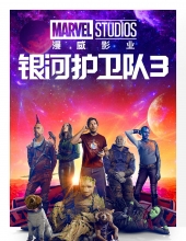银河护卫队3.Guardians of the Galaxy Vol.3 2023 IMAX HYBRID BluRay 1080p DTS-HD MA TrueHD 7.1 Atmos x264-MgB 19.18GB