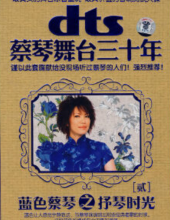 DTS-CD 蔡琴《舞台三十年-蓝色蔡琴之抒琴时光》