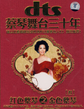DTS-CD 蔡琴《舞台三十年-红色蔡琴之金色蔡琴》