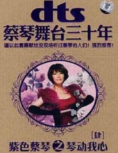 DTS-CD 蔡琴《舞台三十年-紫色蔡琴之琴动我心》
