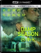 回南天.Damp.Season.2020.60FPS.2160p.WEB-DL.H265.10bit.AAC-4k电影下载