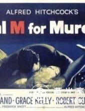 电话谋杀案/电话情杀案 Dial.M.for.Murder.1954.Bluray.1080p.DTS-HD-1.0.x264-Grym 11.5GB