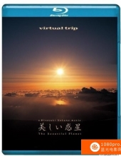 [2010][日本][纪录片][实境之旅美丽的惑星][1080P-5.5G][MKV]AC3