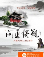 [2012][中国大陆][纪录片]CCTVHD大型人文历史纪录片《问道楼观》[全8集][1080P-35.5G][TS]DTS